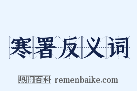 寒署反义词是什么意思的图片